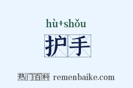 护手是什么意思的图片